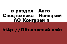  в раздел : Авто » Спецтехника . Ненецкий АО,Хонгурей п.